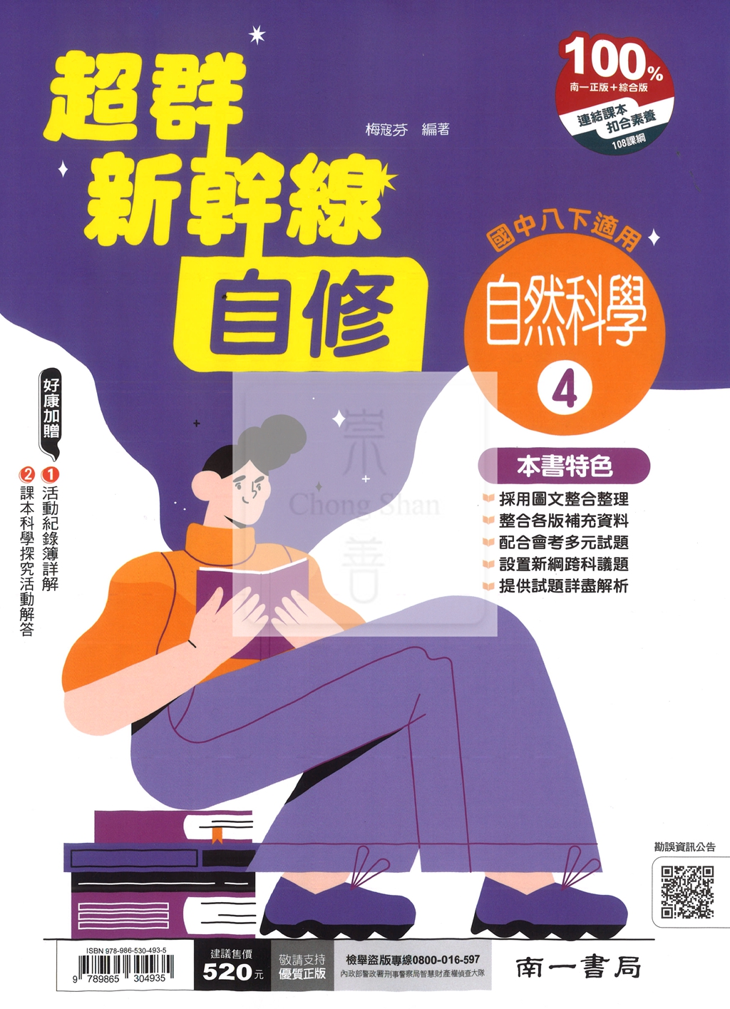 【國中114下】南一國中超群新幹線自修 自然(4)-國二下